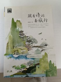 图说天下国家地理跟着诗词去旅行