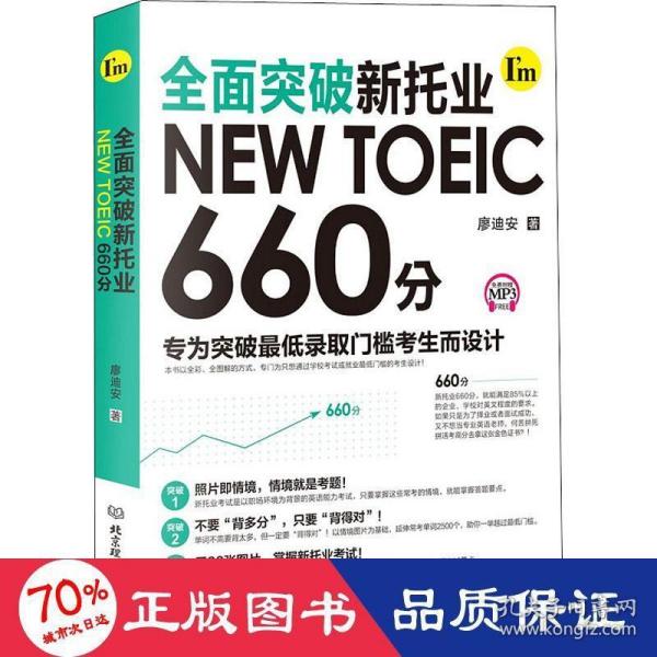 全面突破新托业NEWTOEIC660分