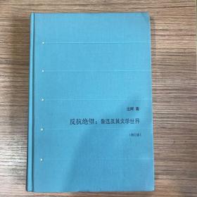 反抗绝望：鲁迅及其文学世界（增订版）