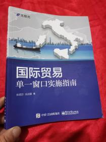 国际贸易单一窗口实施指南 （16开）