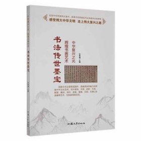 书法传世墨宝 孙常福主编 97875658233 汕头大学出版社 2016-01 普通图书/艺术