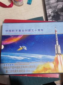 中国航天事业创建五十周年 纪念邮票 纪念封全