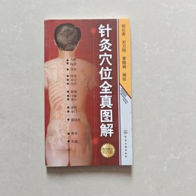 针灸穴位全真图解