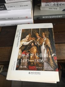 神圣罗马帝国，1495—1806（第2版）想象欧洲丛书