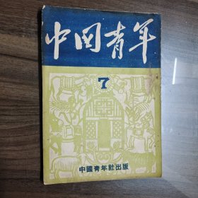 中国青年 1949 年 5月 总7