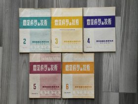 农业科学与技术 1951 华东农业科学研究所 1951年2-6期 单册