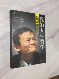 我的人生哲学  马云献给年轻人的12堂人生智慧课