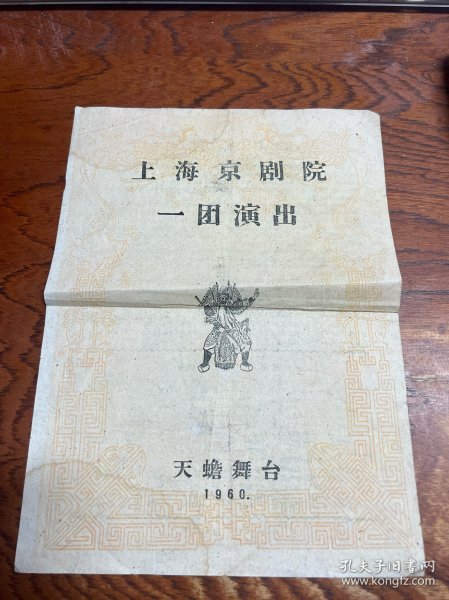 1960年节目单一张-----上海京剧院一团演出 天蟾舞台【智取威虎山】  实物图片品相如图