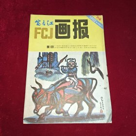 富春江画报 1982年第8期