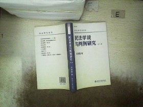 民法学说与判例研究（第3册）