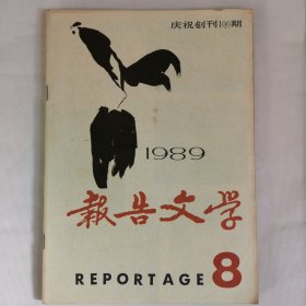 新告文学1989.8创刊100期