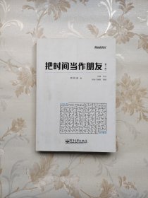 把时间当作朋友（第3版）