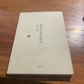 颜延之诗文选注