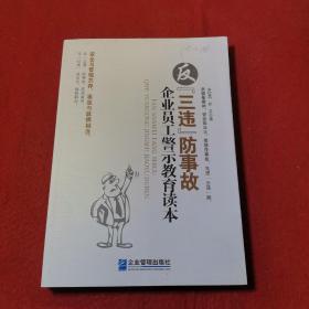 反“三违”防事故企业员工警示教育读本