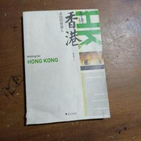 等待香港：永远的香港人