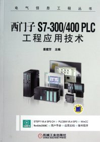 西门子S7-300/400 PLC工程应用技术