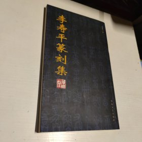 李寿平篆刻集（签名本）