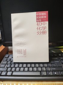 中学理科实验教学指导. 初中化学分册