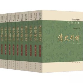 清史列传（简体字本·全10册）