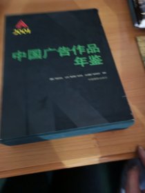 中国广告作品年鉴.2001（送光碟2张）