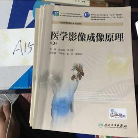 医学影像成像原理（第3版，高职影像）