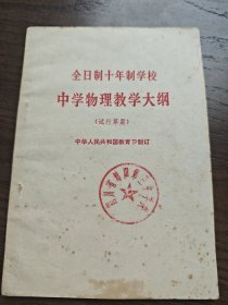 全日制十年制学校 中学物理 教学大纲（试行草案）