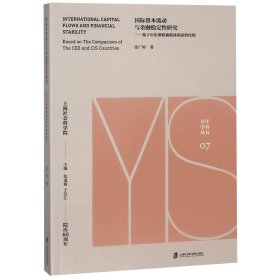 国际资本流动与金融稳定性研究--基于中东欧和独联体国家的比较/青年学者丛书