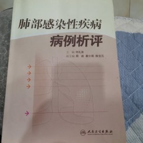 肺部感染性疾病病例析评