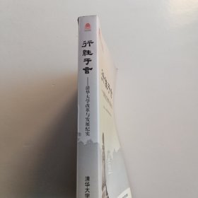 行胜于言——清华大学改革与发展纪实（百年校庆）