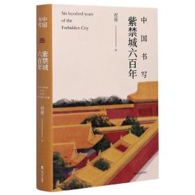 全新正版 中国书写(紫禁城六百年)(精) 编者:祝勇|责编:乔亮 9787532175970 上海文艺