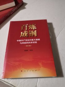 百炼成钢——中国共产党应对重大困难与风险的历史经验（修订版）