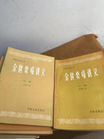 中医刊授丛书：金匮要略讲义上下 中医各家学说上下 中医内科学上中下 内经选读一二 伤寒论析义二 中医外科学 中医儿科学 方剂学上下 中药学全三册共计17本合售