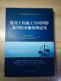 建设工程施工合同纠纷裁判精要与规则适用