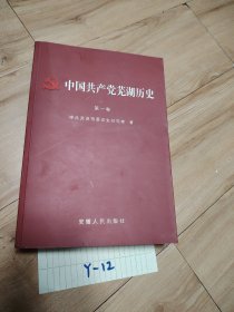 中国共产党芜湖历史.第一卷