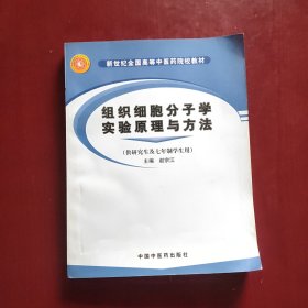 组织细胞分子学实验原理与方法