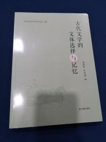 中国文体学研究第二辑：古代文学的文体选择与记忆 全新未开封