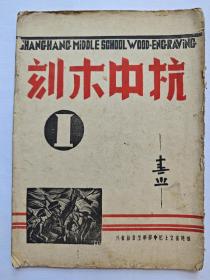 杭中木刻（民国32年）福建省立上杭中学