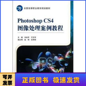 Photoshop CS4图像处理案例教程