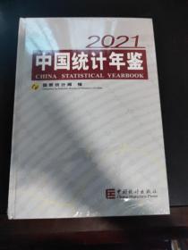 中国统计年鉴-2021（含光盘） 全新未拆封