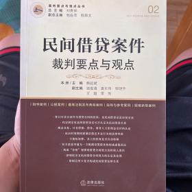 民间借贷案件裁判要点与观点