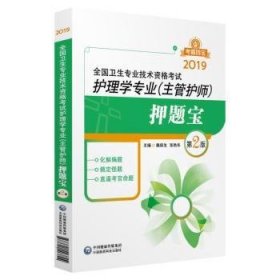 2019全国卫生专业职称技术资格证考试 护理学（中级）主管护师考试押题宝（第二版）（考霸四宝）