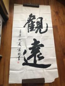 2012年 陆啸风(流虎）先生 书法《观远》(136×68cm）