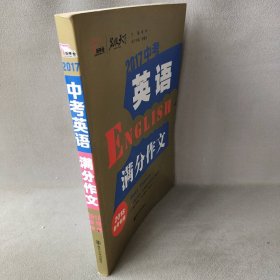 【正版二手】2017中考英语满分作文(2018备考专用)/名校天下