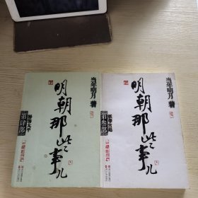 明朝那些事儿·第4部：粉饰太平