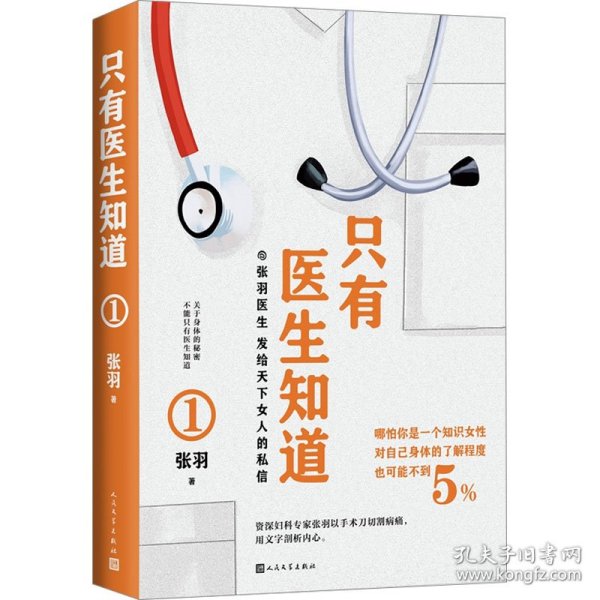 【正版新书】 只有医生知道 1 张羽 人民文学出版社