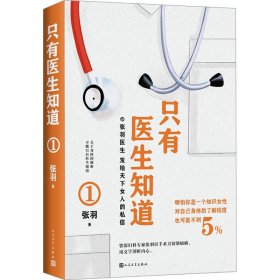 【正版新书】 只有医生知道 1 张羽 人民文学出版社