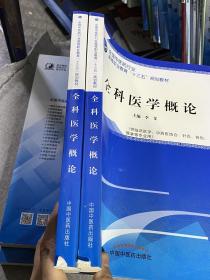 全科医学概论·全国中医药行业高等职业教育“十三五”规划教材