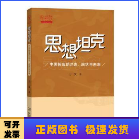 思想坦克:中国智库的过去、现状与未来