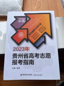 2023年贵州省高考志愿报考指南