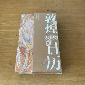 敦煌日历2023 绵延千年的艺术瑰宝，值得珍藏的国民日历【实物拍照现货正版】